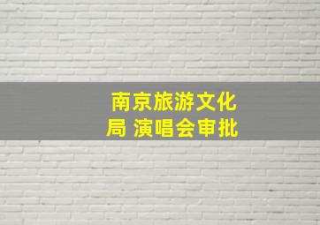 南京旅游文化局 演唱会审批